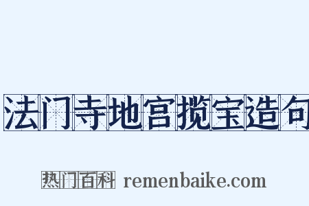 法门寺地宫揽宝造句是什么意思的图片